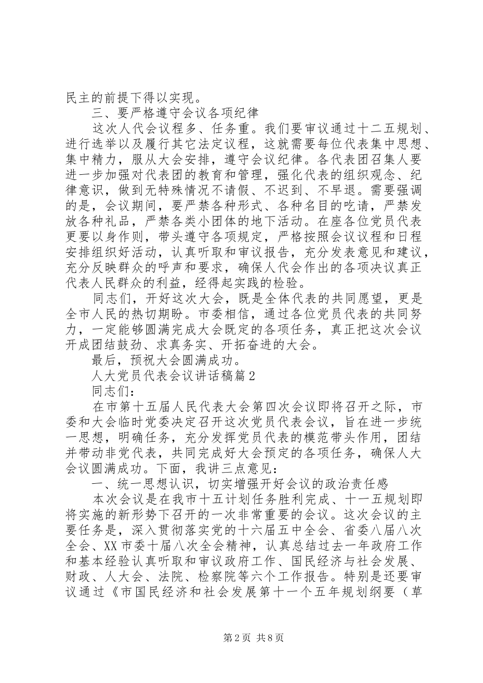 人大党员代表会议讲话稿_第2页