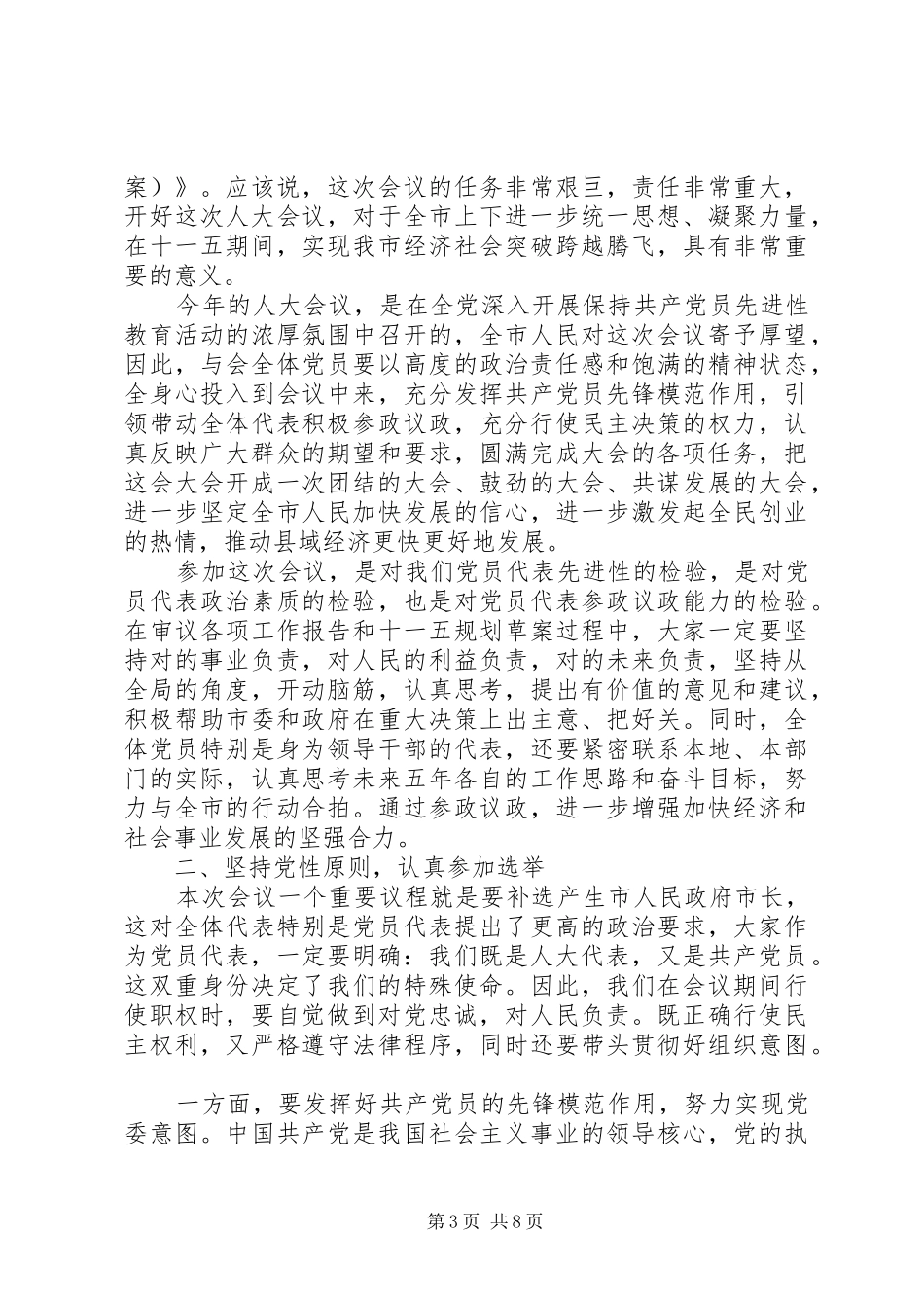 人大党员代表会议讲话稿_第3页