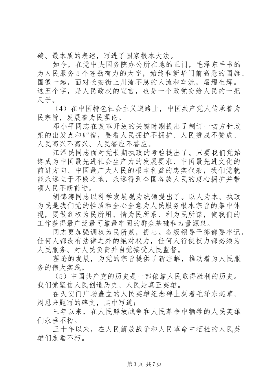 坚持为民宗旨践行党的群众路线讲话_第3页