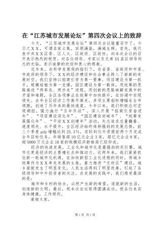 在“江苏城市发展论坛”第四次会议上的致辞