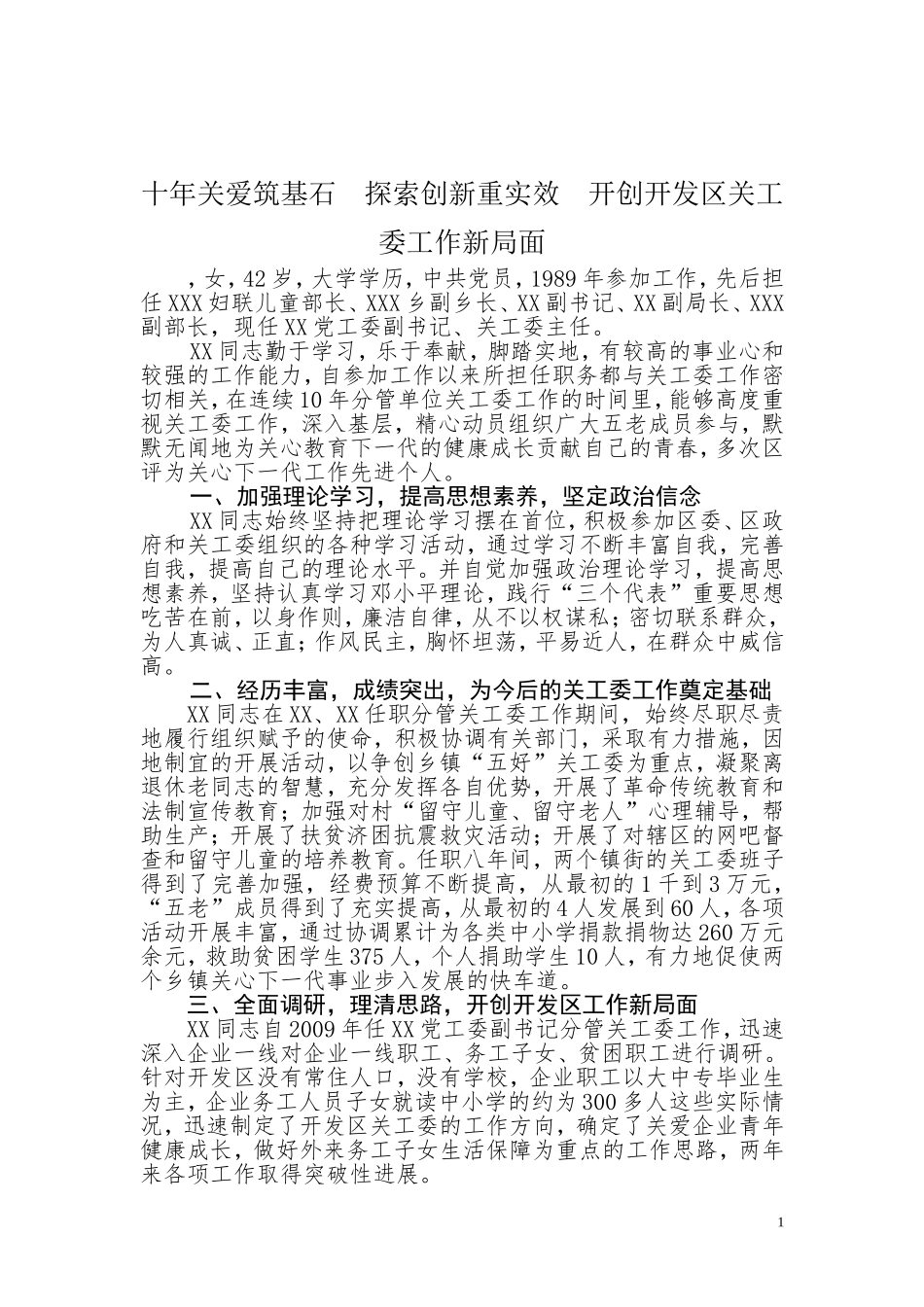 关工委先进个人事迹材料_第1页