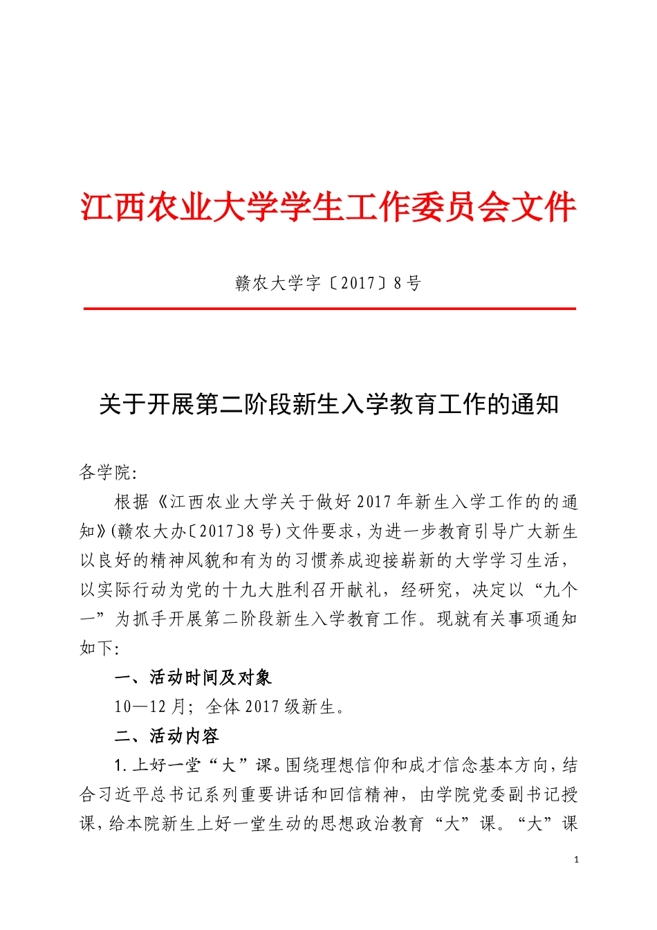 江西农业大学学生工作委员会文件_第1页