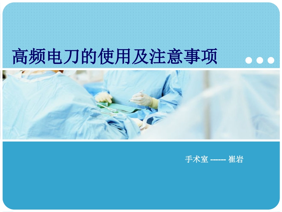 高频电刀的使用及注意事项_第1页