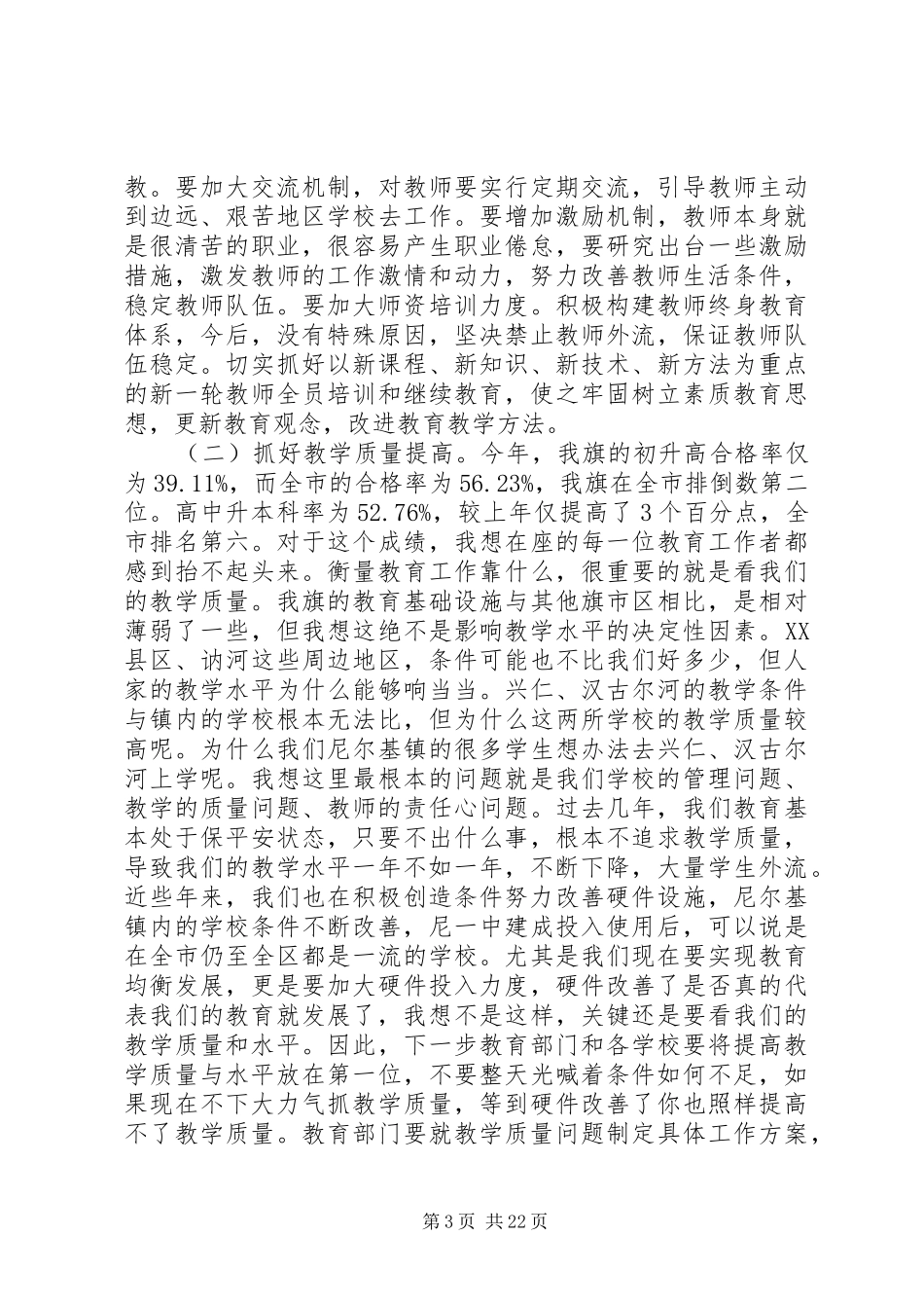 推进义务教育均衡发展会议讲话_第3页