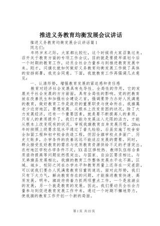 推进义务教育均衡发展会议讲话