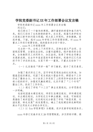 学院党委副书记XX年工作部署会议发言稿