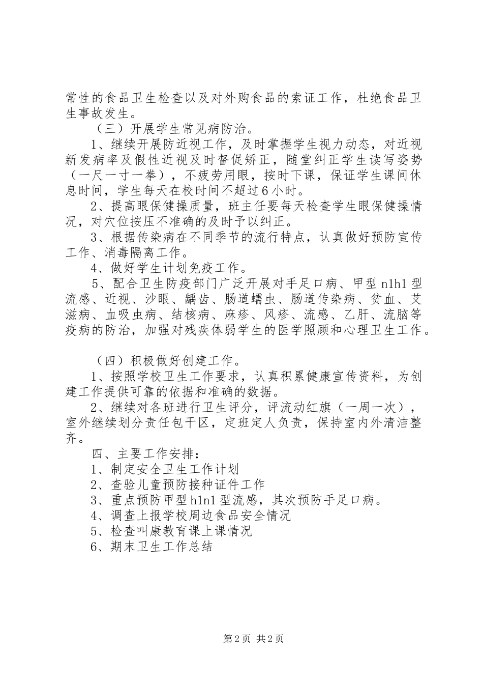小学学年卫生保健计划 _第2页