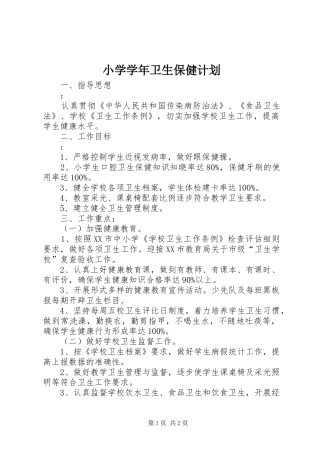 小学学年卫生保健计划 
