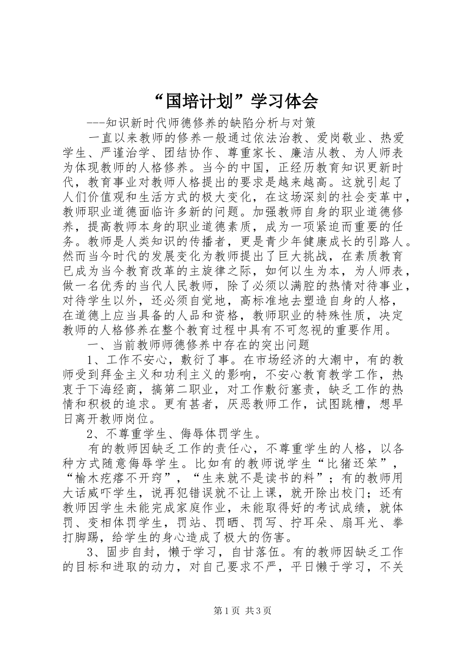 “国培计划”学习体会 _第1页