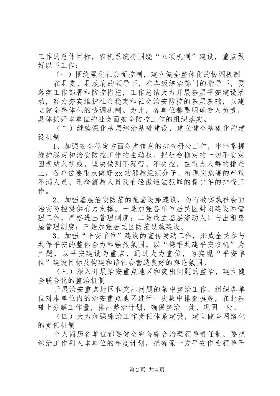农机局平安创建总体规划 _第2页
