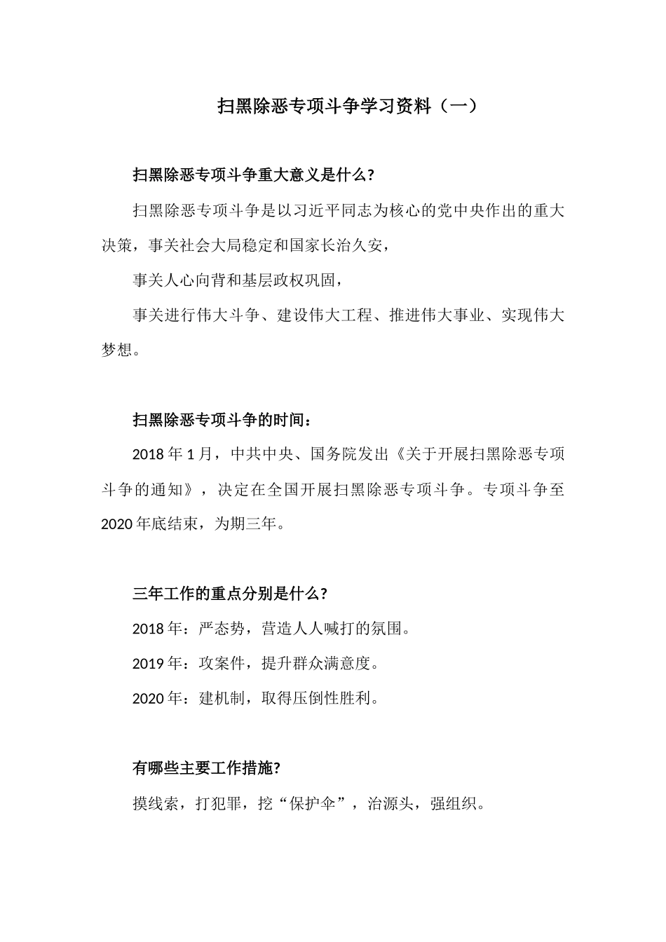 扫黑除恶专项斗争学习资料(1-4)_第1页