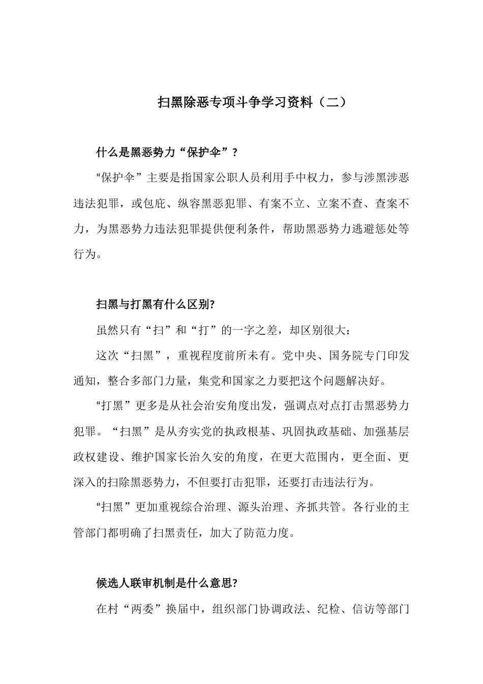 扫黑除恶专项斗争学习资料(1-4)_第3页