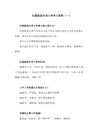 扫黑除恶专项斗争学习资料(1-4)