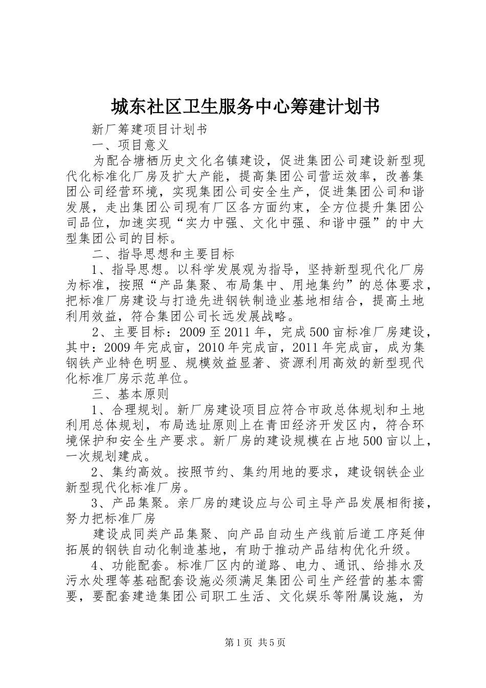 城东社区卫生服务中心筹建计划书 _第1页