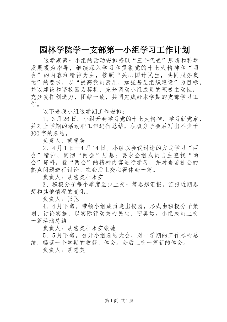 园林学院学一支部第一小组学习工作计划 _第1页