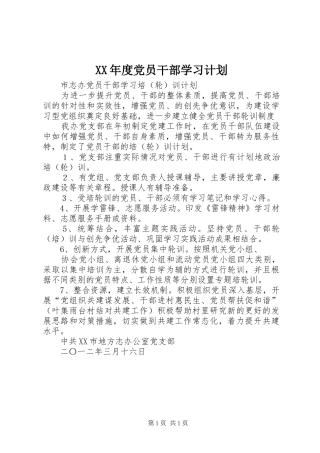 XX年度党员干部学习计划 