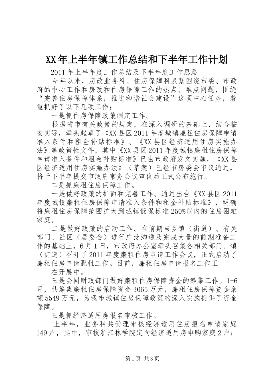 XX年上半年镇工作总结和下半年工作计划 _第1页