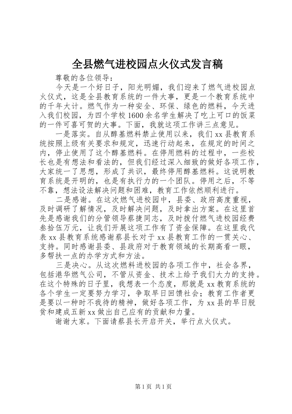 全县燃气进校园点火仪式发言稿_第1页