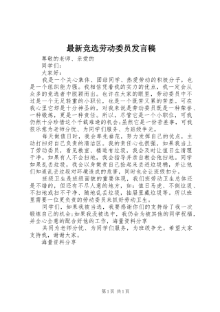 最新竞选劳动委员发言稿