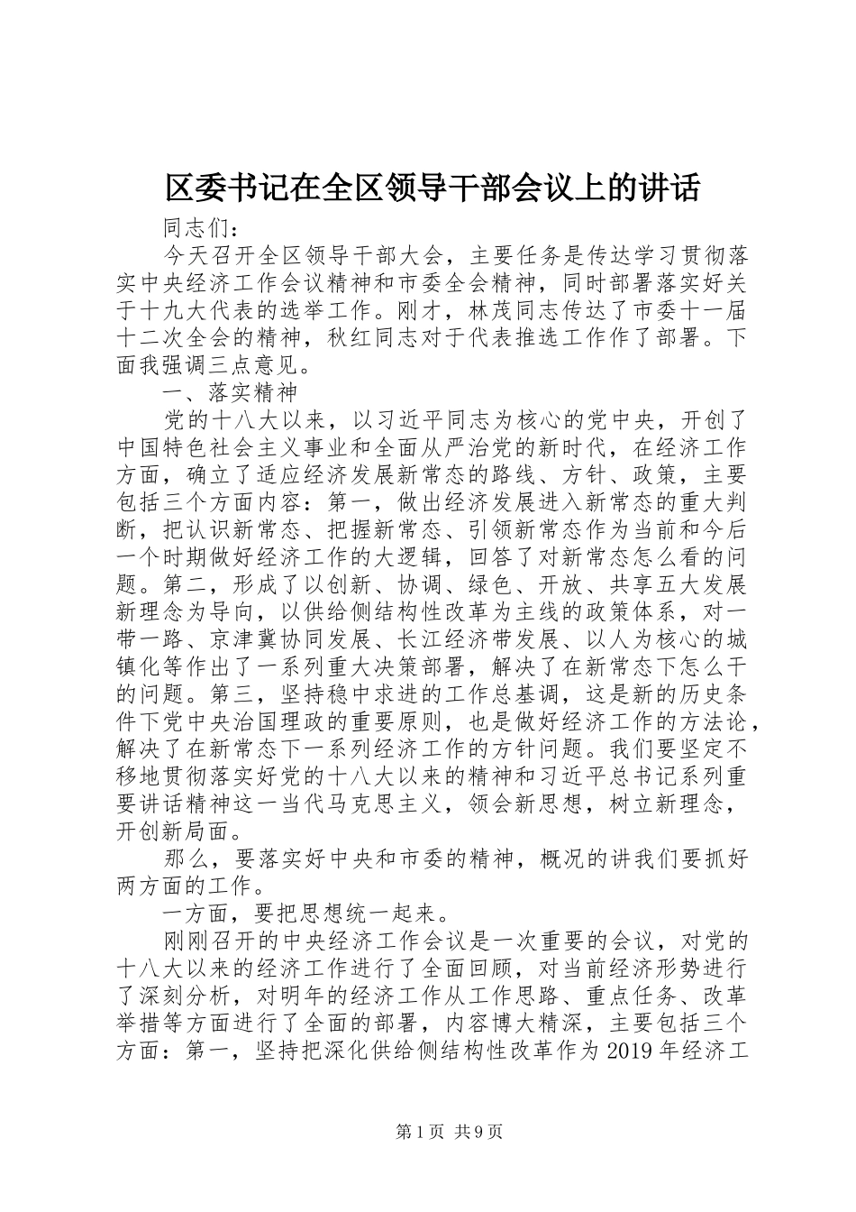 区委书记在全区领导干部会议上的讲话_第1页