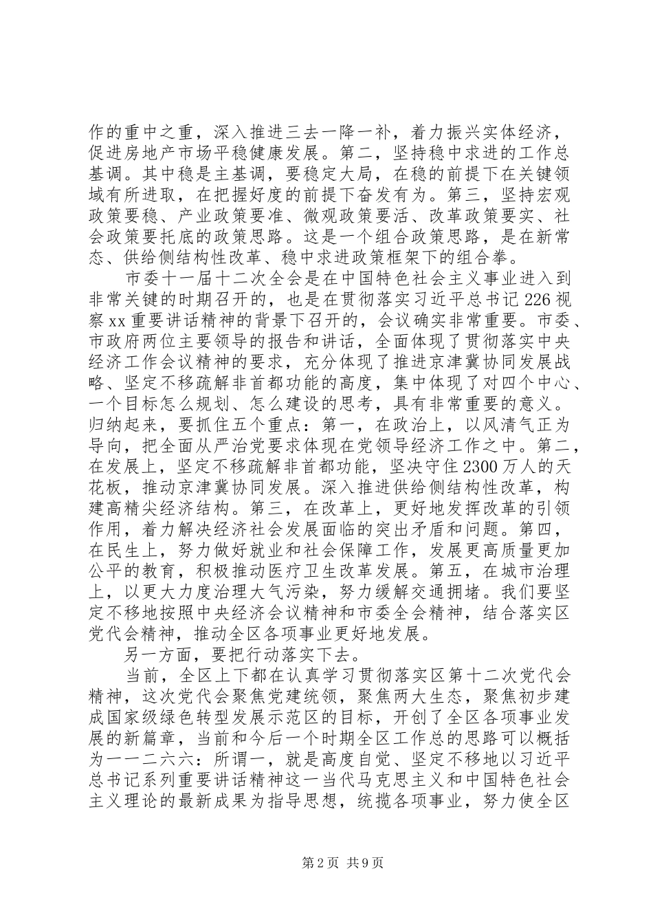 区委书记在全区领导干部会议上的讲话_第2页