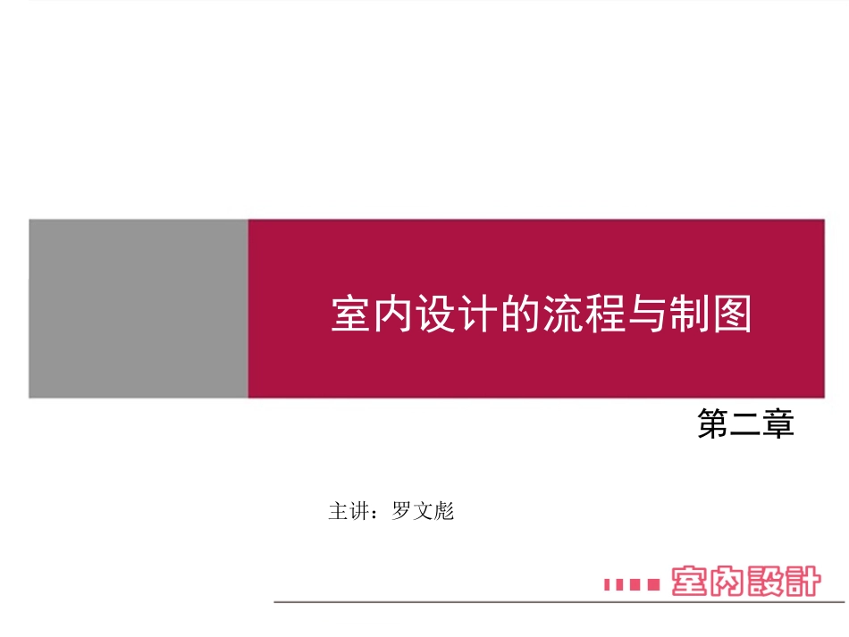 室内设计的流程与制图_第1页
