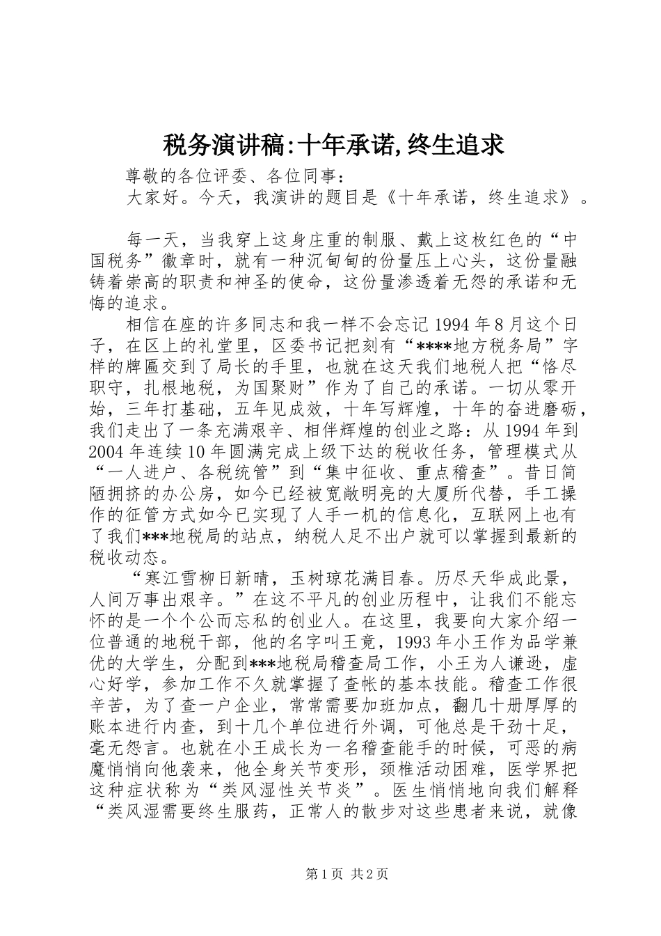 税务演讲稿-十年承诺,终生追求_第1页