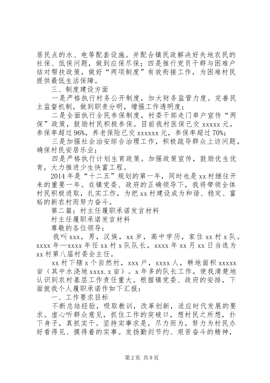 第一篇：村支书履职承诺发言材料_第2页