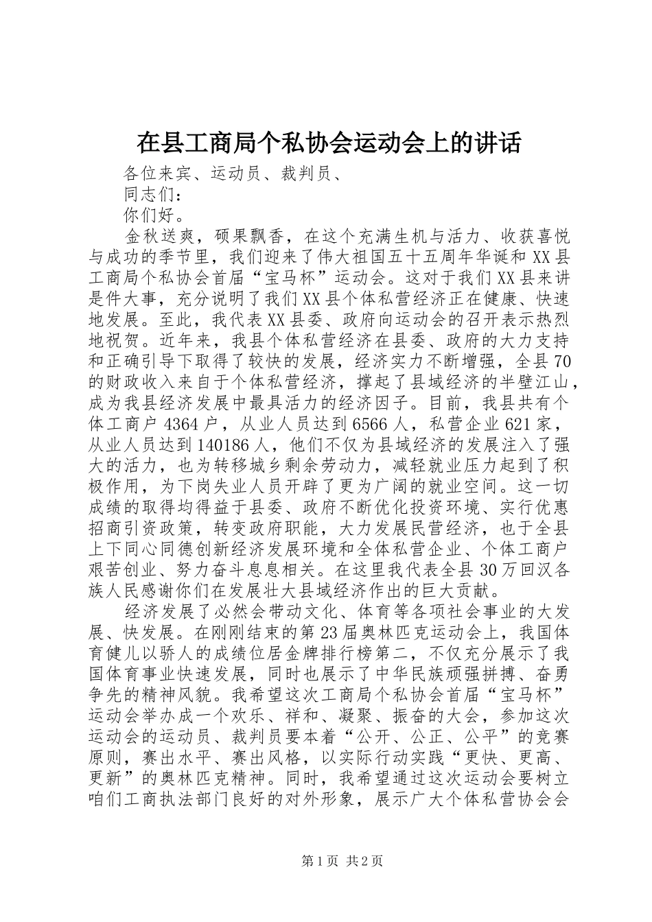 在县工商局个私协会运动会上的讲话_第1页