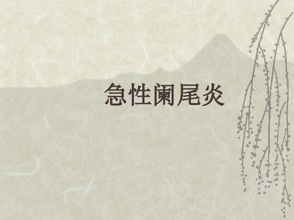 普通外科-阑尾炎_第1页