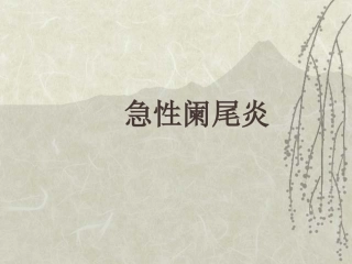 普通外科-阑尾炎