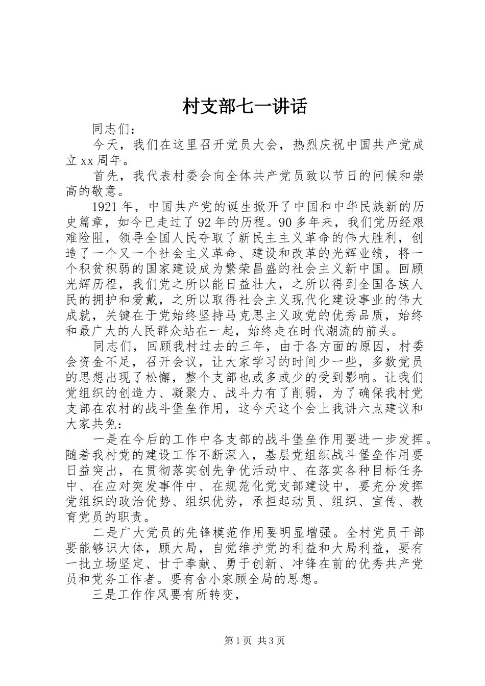 村支部七一讲话_第1页