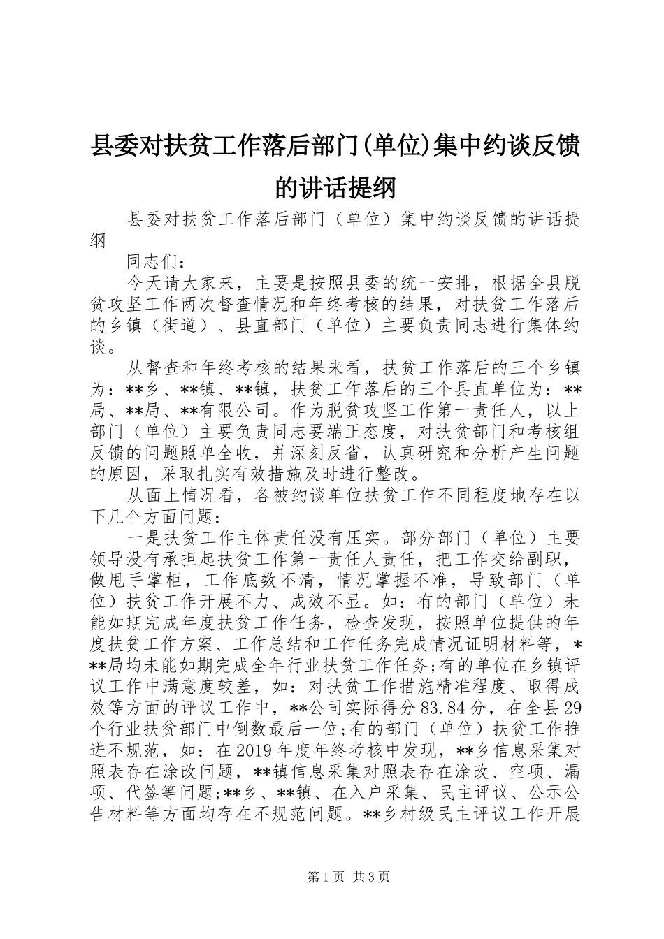 县委对扶贫工作落后部门(单位)集中约谈反馈的讲话提纲_第1页