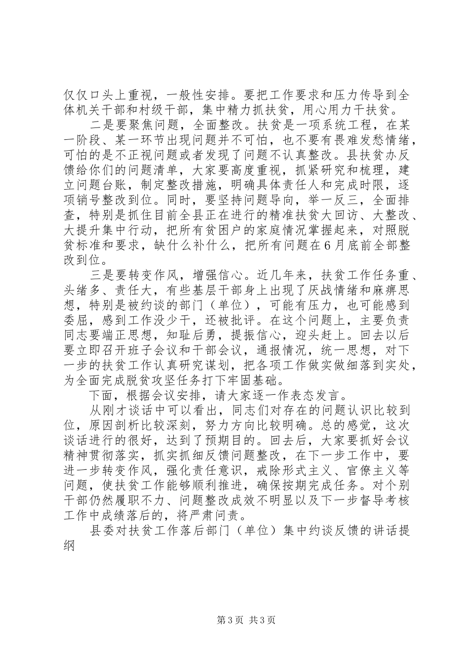 县委对扶贫工作落后部门(单位)集中约谈反馈的讲话提纲_第3页
