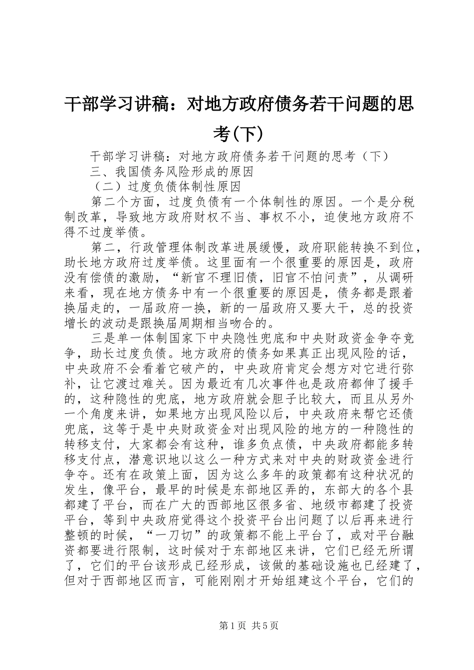 干部学习讲稿：对地方政府债务若干问题的思考(下)_第1页