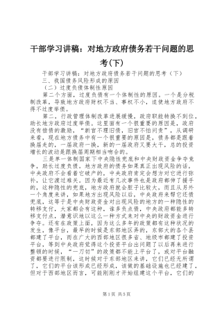 干部学习讲稿：对地方政府债务若干问题的思考(下)