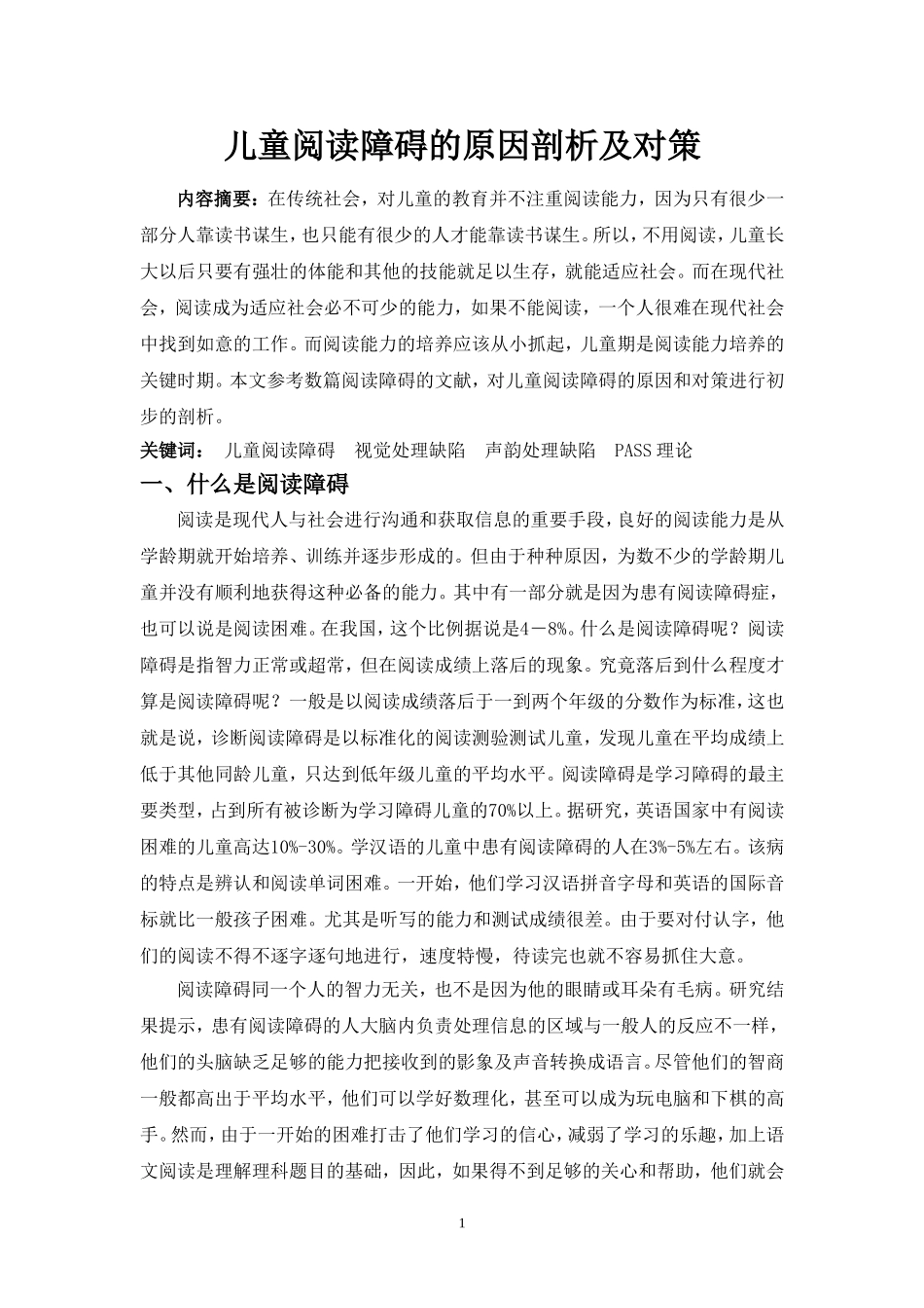 儿童阅读障碍的原因剖析及对策_第1页