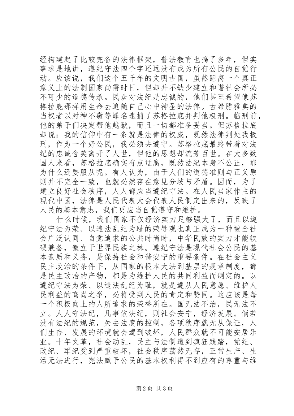 关于知法守法敬法专题演讲稿范优秀篇_第2页