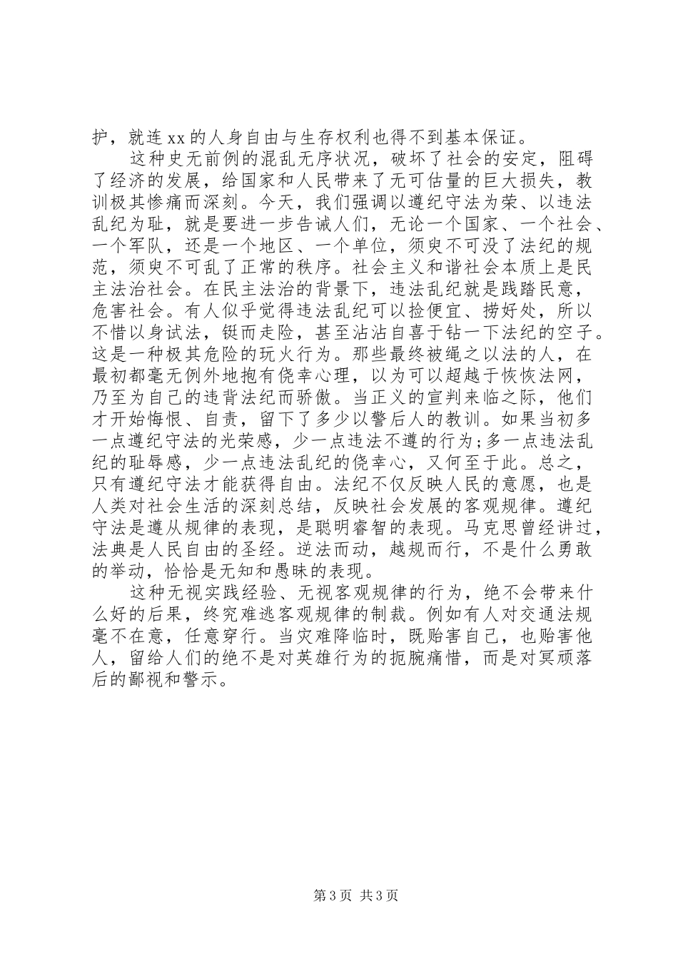 关于知法守法敬法专题演讲稿范优秀篇_第3页