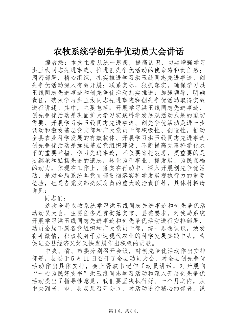 农牧系统学创先争优动员大会讲话_第1页