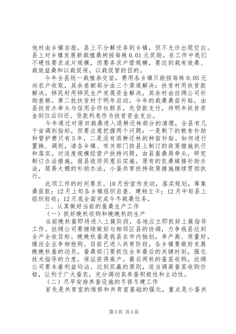副县长在全县蚕桑生产促进工作会讲话_第3页