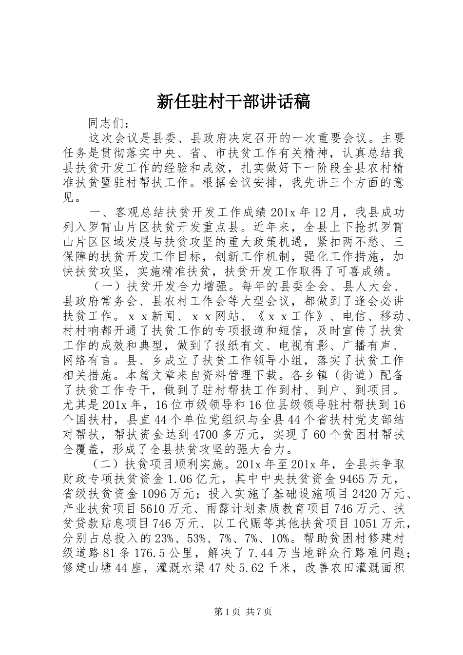 新任驻村干部讲话稿_第1页