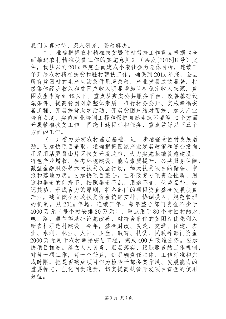 新任驻村干部讲话稿_第3页