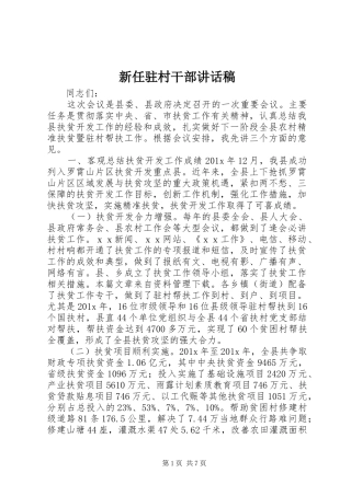 新任驻村干部讲话稿