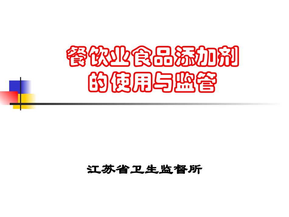 餐饮业食品添加剂的使用和监管_第1页