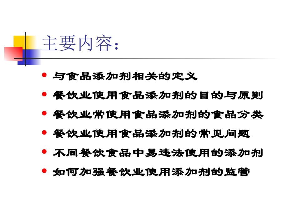餐饮业食品添加剂的使用和监管_第2页