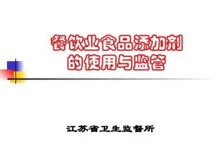 餐饮业食品添加剂的使用和监管
