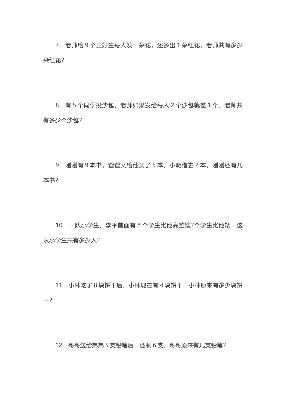 小学一年级应用题(附加题)聪明题_第2页