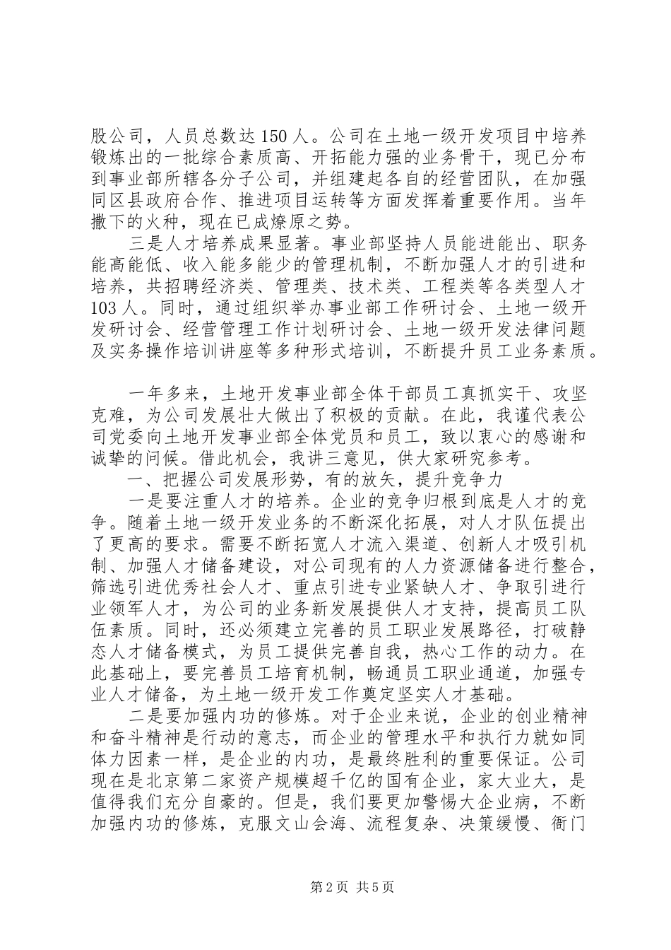 公司土地开发事业部党总支成立大会致辞_第2页