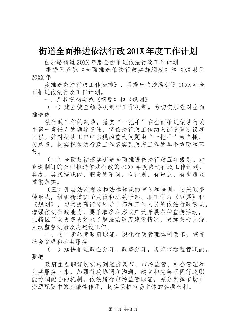 街道全面推进依法行政201X年度工作计划_第1页